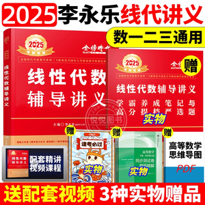 李永乐2025考研数学线性代数辅导讲义 25基础篇数学一数二数三考研数学教材讲义书线代660辅导讲义可搭武忠祥严选题强化讲义2024