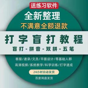 盲打教程电脑打字教学视频双拼拼音五笔练习键盘键位零基础软件