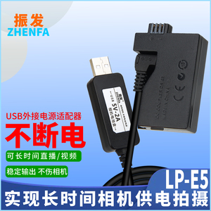振发 适用于佳能LP-E5假电池盒EOS 450D 500D 1000D 2000D相机外接电源适配器kiss X2 X3视频直播USB线供电