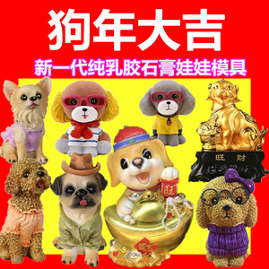 狗年模具石膏像石膏娃娃模具涂色存钱罐优质模具胶套小狗制作