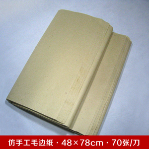 初学者学生毛笔书法练习用纸 机制仿手工毛边纸 全开无格元书纸