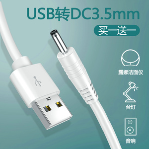 圆孔台灯充电线3.5mm圆头foreo露娜洁面仪luna mini2洗脸仪通用usb转dc 5v音响小风扇手电筒电源数据线
