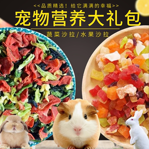 宠物零食脱水蔬菜干水果粒主粮伴侣水果蔬菜沙拉兔兔仓鼠龙猫零食