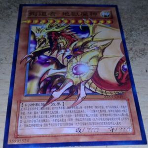 游戏王单卡散卡卡组 diy 殉道者地狱魔神  无限大系列