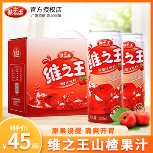 维之王山楂汁饮料 242ml*12罐 水果味果汁 酸甜开胃解腻 礼盒礼品