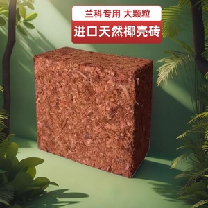 进口椰壳砖印度兰花专用营养土铁皮石斛植料压缩脱盐粗椰壳砖包邮