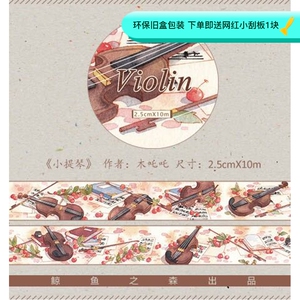 鲸鱼之森 violin 小提琴 和纸胶带 循环分装 稀有绝版 要余卷另咨