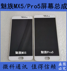 魅族MX5屏幕总成带框触摸液晶屏魅族Pro5屏幕总成显示原装拆机