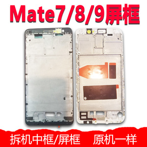 适用原装 华为 mate7 mate8 mate9 屏框手机前壳中框边框支架外壳