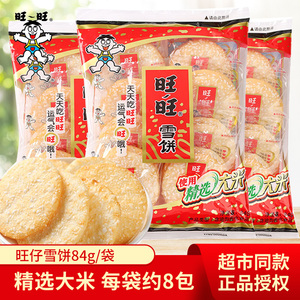 旺旺雪饼大礼包84g袋装仙贝饼干小包装散薄脆米饼零食小吃