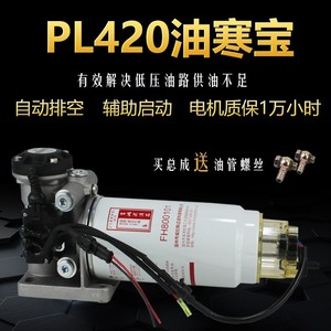 PL420电子泵加热铝底座燃油水寒宝加装改装柴油滤清器加热总成