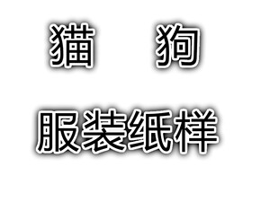 服装纸样定制打版大型犬小型犬猫et宠物衣服做法制版放码制版模版