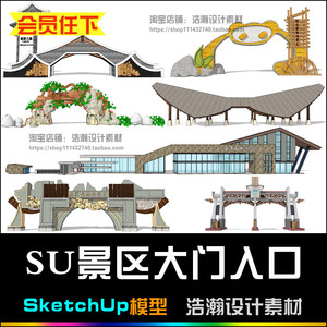 草图大师旅游景区大门入口su模型度假区公园标志建筑门廊游乐场