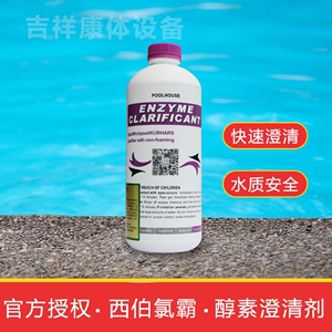 包邮游泳池水处理药剂台湾氯霸北京西伯正品酵素澄清剂环保沉淀剂