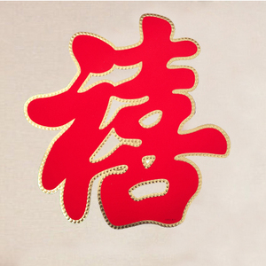 结婚用品 婚庆婚礼婚房装饰墙贴 喜字金边植绒镭射加大号单喜字贴