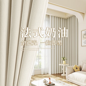 奶油风卧室窗帘遮光2023新款高级感法式白色浪漫客厅轻奢高端棉麻