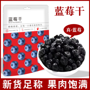 新货长白山蓝莓干500g小包装水果干宝宝零食办公泡茶蜜饯果脯批发
