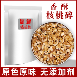 原味熟核桃碎粒500g新货生熟馅料带皮去壳脱皮大核桃碎肉去皮原料