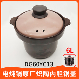 苏泊尔电炖锅配件dg60yc13原装中华炽陶内胆锅盖6l升炖盅煲汤