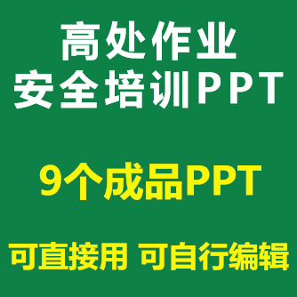 PPT高空高处作业安全培训ppt课件吊篮安全带使用知识案例预防成品