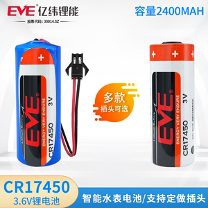 EVE亿纬CR17450锂锰电池3V水表电池电表仪表流量计RAM记忆PLC电池