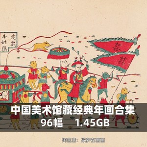 中国美术馆馆藏经典年画绘画版画高清图集电子传统人物参考素材