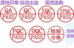 qa qc iqc oqc fqc ipqc pass品质检验合格 质检通过印章无需印台