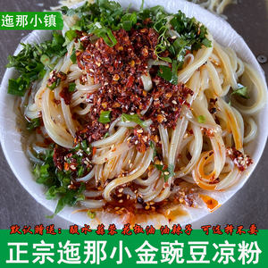 正宗迤那豌豆凉粉贵州威宁老式凉粉街边小吃昭通小金豌豆凉粉2斤