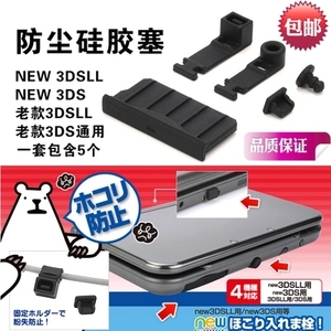 新款大三NEW 3DS 3DSLL卡槽防尘塞 新小3 3DSLL硅胶塞 防尘套装
