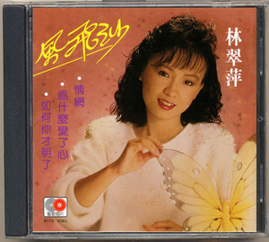 林翠萍  风飞沙（CD）