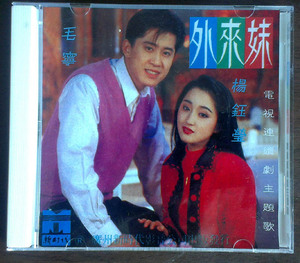 外来妹(毛宁,杨钰莹,张咪,解晓东等)(cd)