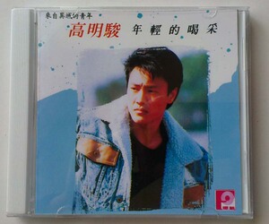 高明骏 - 年轻的喝彩(cd)