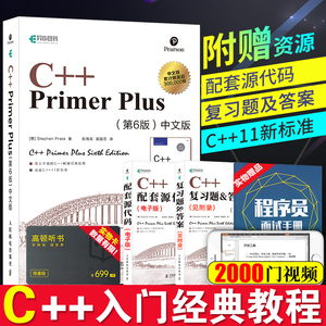 正版c++ primer plus 第6版中文版C++语言从入门到精通 零基础自学C语言程序设计编程游戏书 计算机程序开发数据结构基础教程书籍
