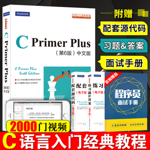 C primer plus 第6版中文版C语言程序设计从入门到精通零基础自学C语言编程教材书计算机程序开发数据结构教程书籍C++primer第5版