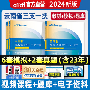 中公教育2024年云南省三支一扶考试用书资料三支一扶招聘考试专用教材一本通真题试卷全真模拟公共基础知识专项强化训练试题库刷题