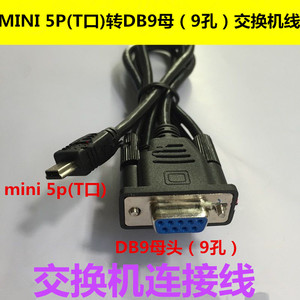 迷你T型口USB 5PIN转COM口9针RS232刷机线 MINI USB转DB9母串口线