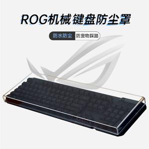 ROG机械键盘防尘罩龙骑士游侠耀光10487透明保护套防尘防水空气罩