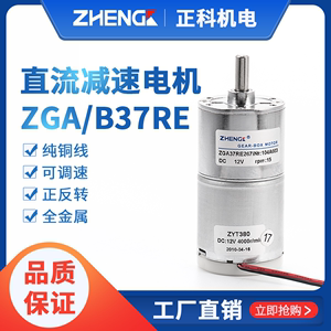 正科ZGA37RE 减速马达 37mm微型直流减速电机12V 24V输出軸中心