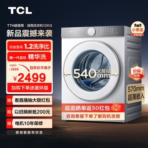 TCL 12公斤滚筒洗衣机1.2超级筒T7H超薄洗净比精华洗家用全自动