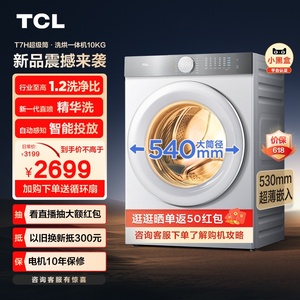 TCL 10公斤滚筒洗衣机超级筒T7H超薄洗烘一体1.2洗净比智投全自动