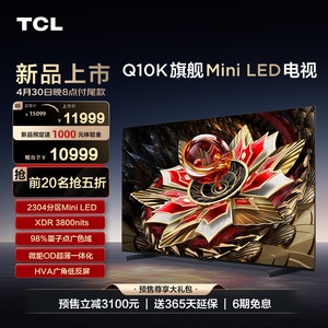 TCL电视 85Q10K 85英寸 Mini LED 2304分区高清网络液晶平板电视