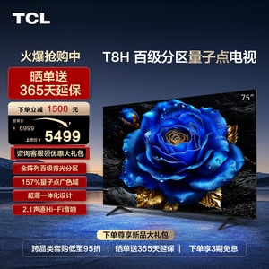 TCL 75T8H 75英寸 百级分区QLED量子点超薄全面屏液晶平板电视
