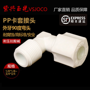 PP塑料90度弯头外丝转换接头管子配件连接件软水管气管接头带螺纹