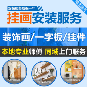 全国挂画师傅上门安装服务装饰画婚纱照一字板洞洞板专业同城工人