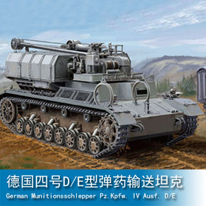 小号手hobby boss 1/72 德国四号d/e型弹药输送坦克 82907