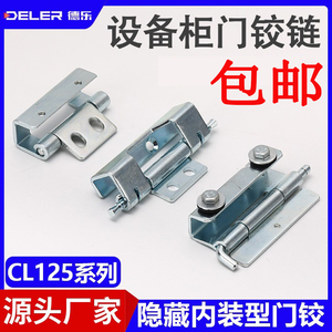 CL125开关控制柜门铰链CL048焊接暗合页CL043折叠机箱电器仪表箱