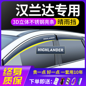 适用丰田2023款23汉兰达18汽车用品改装专用车窗遮雨眉晴雨挡雨板