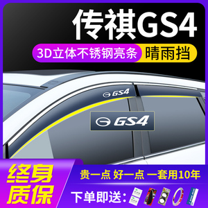 23款广汽传祺GS4plus传奇汽车用品改装装饰车窗遮雨眉晴雨挡雨板
