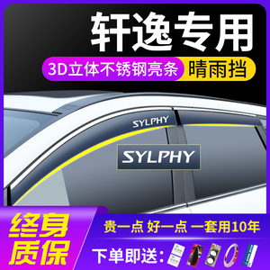 适用日产轩逸14代经典2023款23改装饰用品汽车窗遮雨眉晴雨挡雨板