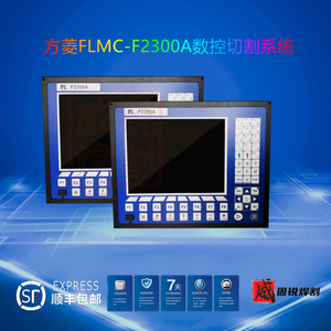 方菱数控F2300A/B/T切割机控制系统等离子火焰改装FLMC-2300屏幕